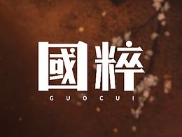 国粹