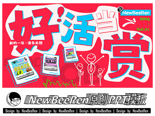 【NewBeeRen】好活当赏年终创意趣味述职手绘PPT模板