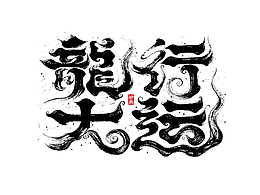 字体设计
