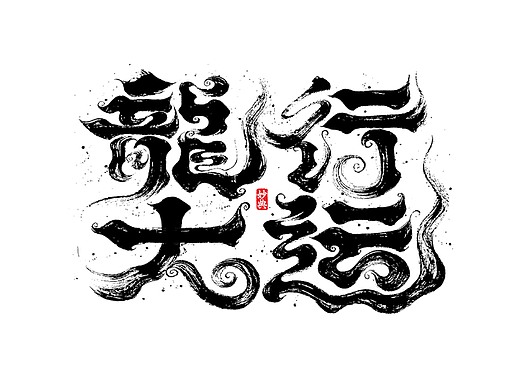 国潮手写书法字体设计