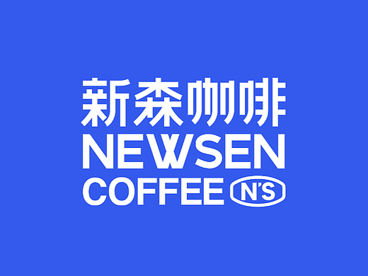 漏斗出品 | 咖啡品牌视觉丨咖啡vi设计丨新森咖啡