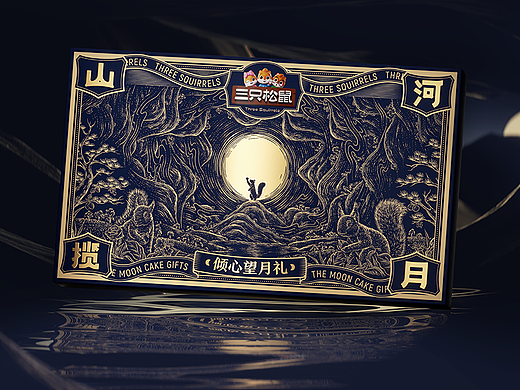 三只松鼠-山河揽月-倾心望月礼|月饼礼盒包装设计