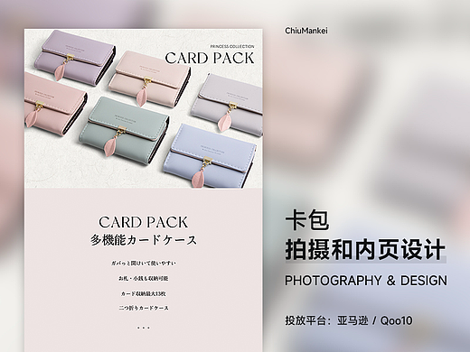 卡包-跨境电商产品拍摄和内页设计