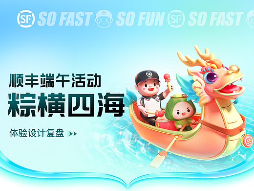 顺丰·2022年端午节活动设计复盘