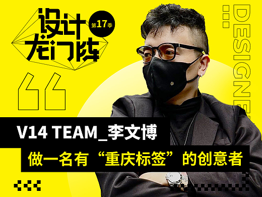 V14 TEAM：做一名有“重庆标签”的创意者 