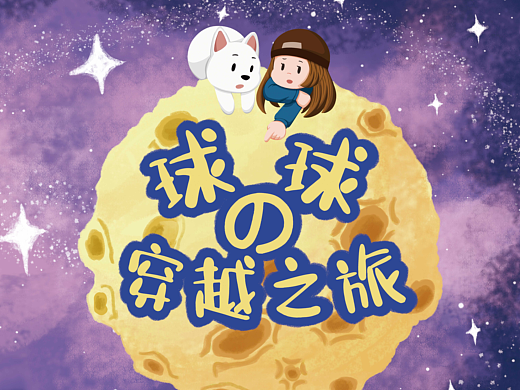 绘本《球球的穿越之旅》