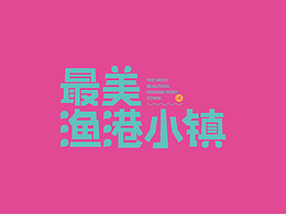2022江苏射阳黄沙港鱼港小镇品牌视觉形象设计