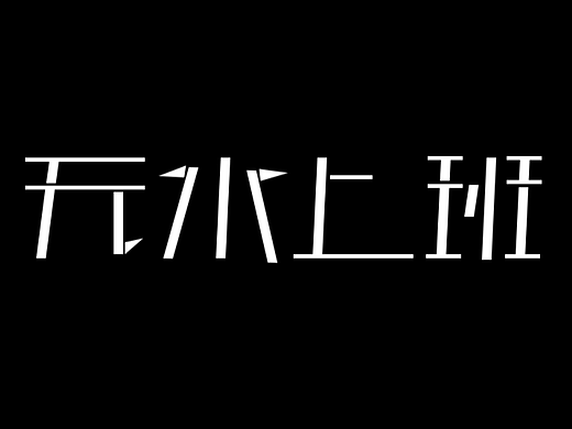 无水上班