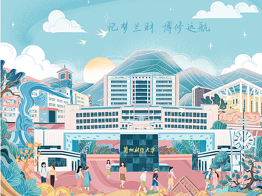 高校文创 | 兰州财经大学长卷插画图
