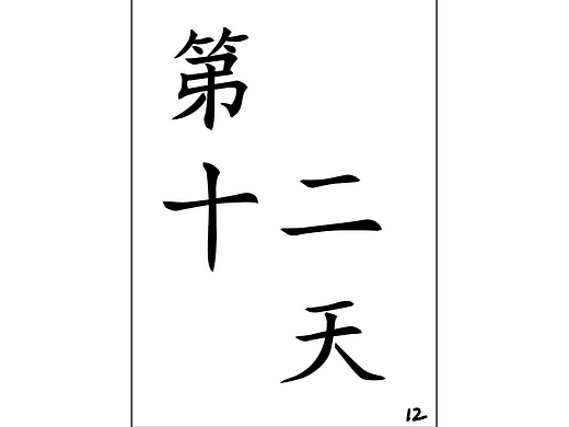 【第十二天】作业