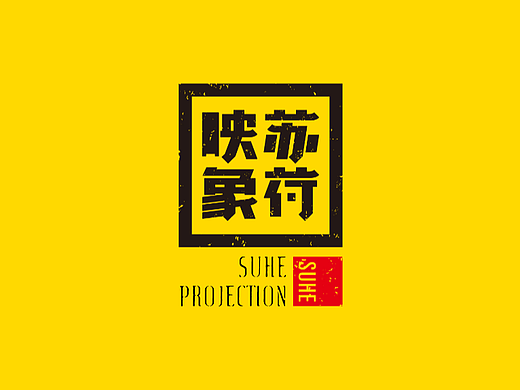 苏荷印象品牌形象设计