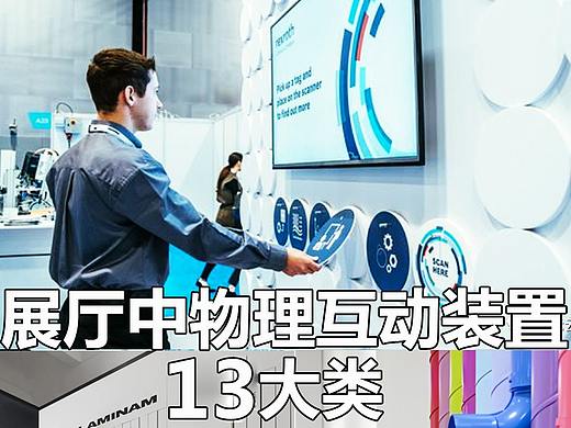 展厅中这120例物理互动装置，你用过几个？