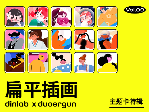 dinlab✖️Duoergun扁平插画特辑Vol.09