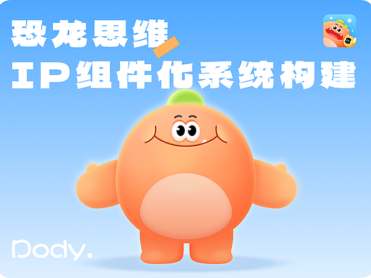 恐龙思维-IP组件化系统构建