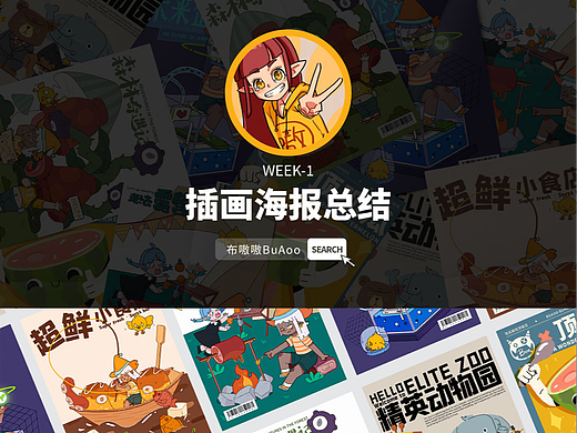 week01|第一周插画海报总结