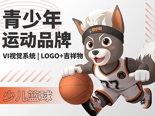 青少年运动品牌 | VI视觉系统 | LOGO+ IP吉祥物
