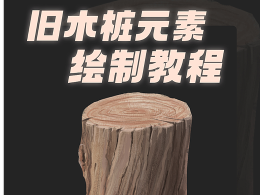 有手就会画系列！关于旧木桩元素的画法，简单易学