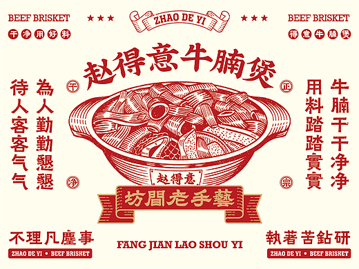 赵得意牛腩煲——餐饮全案设计
