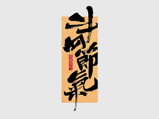 书法字体设计｜二十四节气