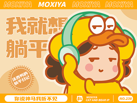 猫与熊||躺平沫西鸭