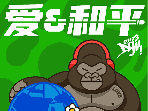 爱与和平