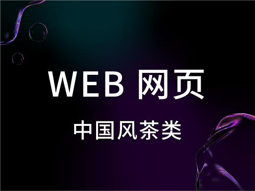WEB 网页中国风