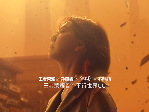 王者荣耀x刘慈欣·平行世界｜来听孙燕姿《最后之后》