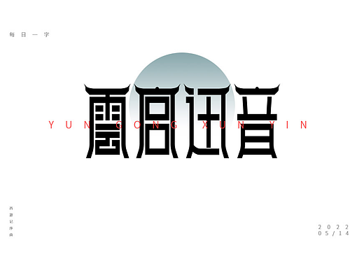 字体练习