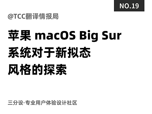 苹果 macOS Big Sur 系统对于新拟态风格的探索