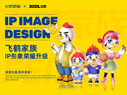 飞鹤家族 形象IP荣耀升级