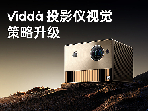 海信Vidda投影仪视觉策略升级