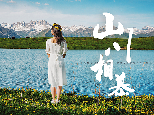 山川相慕，与你相逢