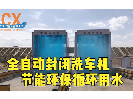 全自动封闭洗车机，循环用水，牢固耐用使用周期长