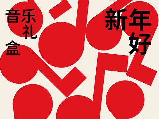 改编了一首新年音乐