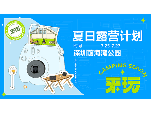 【来玩】夏日露营设计