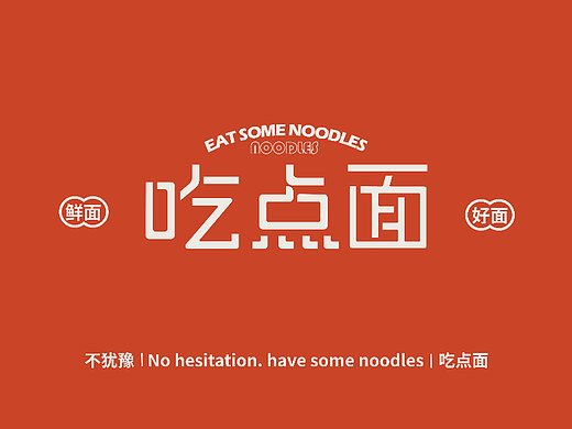 吃点面