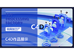C4D玩具工廠