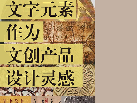 文字元素作为文创产品的 设计灵感 | 详细讲解