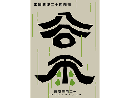 节气海报|谷雨