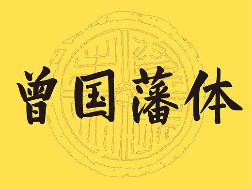 新字推荐丨仓耳曾国藩体