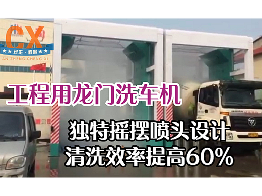 工程用龙门洗车机，摇摆喷头设计，清洗效率提高60%