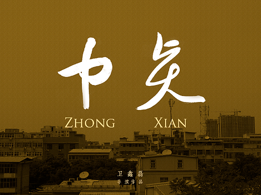 《中贤》