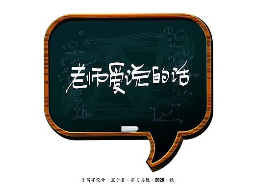 手写字 · 《老师爱说的话》