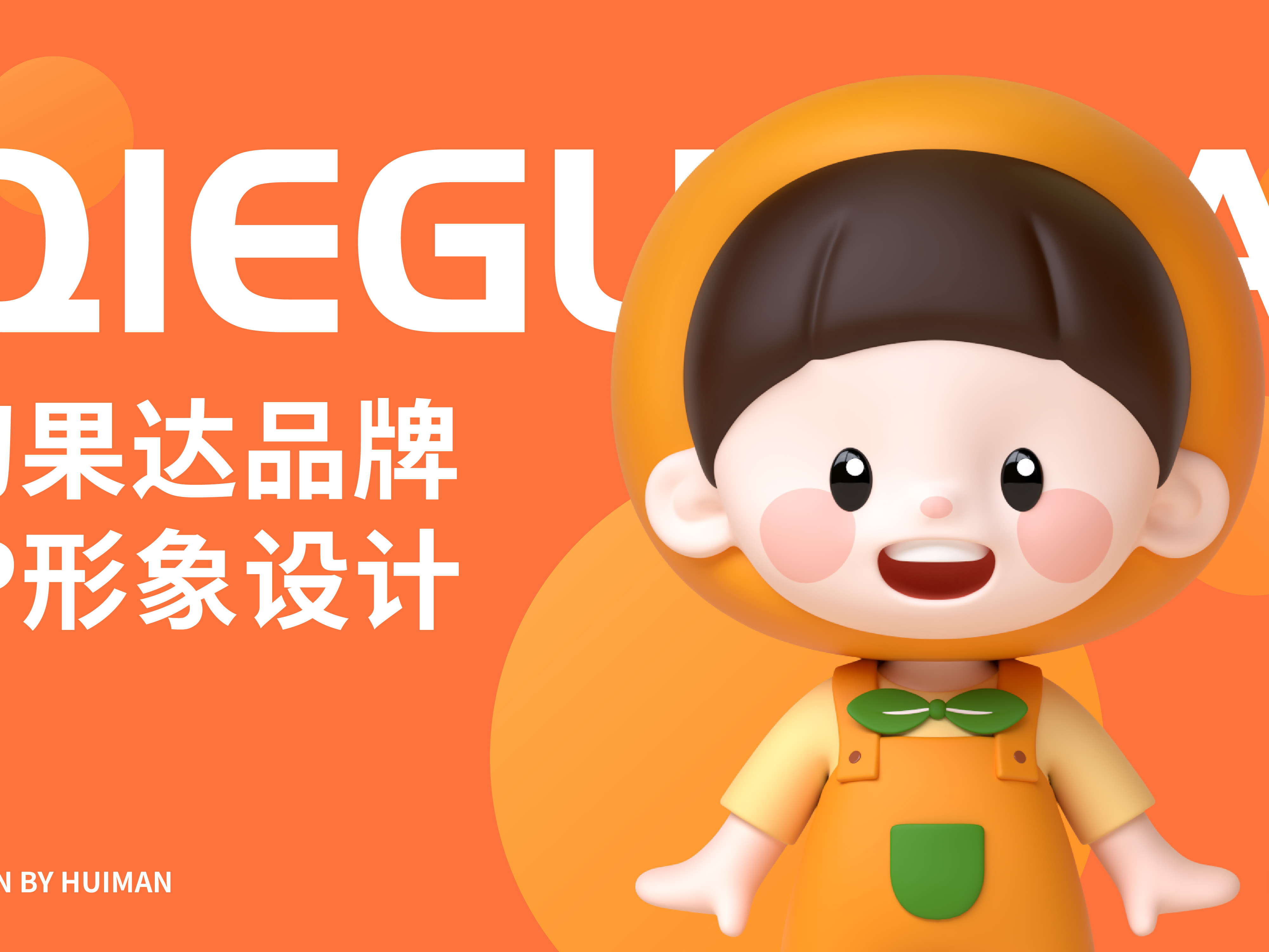 切果达IP设计 ｜水果IP设计｜果切店品牌原创设计