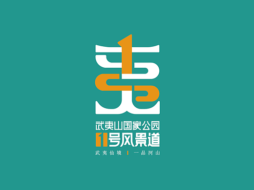 武夷山国家公园1号风景道LOGO&宣传口号设计