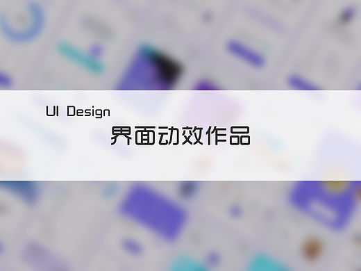 APP界面交互动效