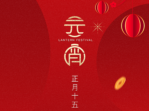 喜迎元宵 龙年大吉