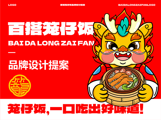 百搭笼仔饭丨餐饮品牌设计