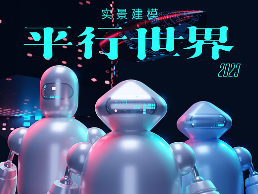 年度合集——平行世界2023