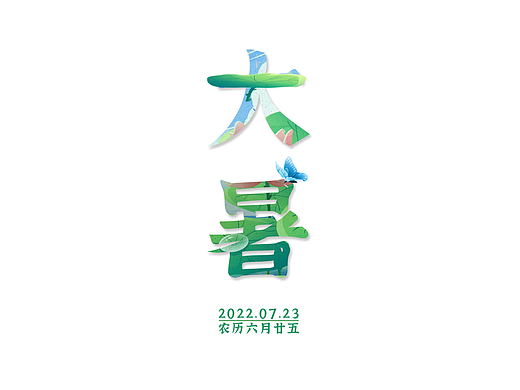大暑节气【动态视频】
